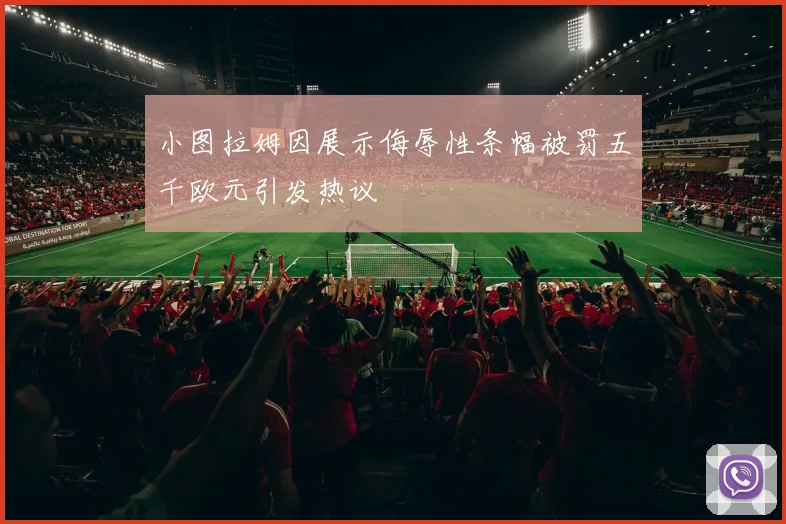小图拉姆因展示侮辱性条幅被罚五千欧元引发热议