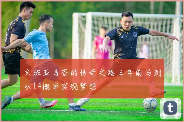 文班亚马签的传奇之路三年前马刺以14概率实现梦想