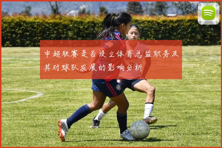 中超联赛是否设立体育总监职务及其对球队发展的影响分析
